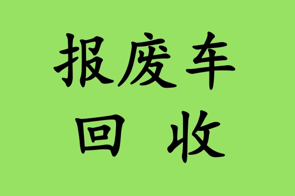 报废车与交通安全的紧密联系